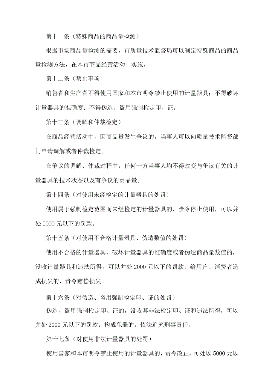 《上海市商品计量管理办法》（根据2010年12月20日上海市人民政府令第52号修正并重新发布）.docx_第3页