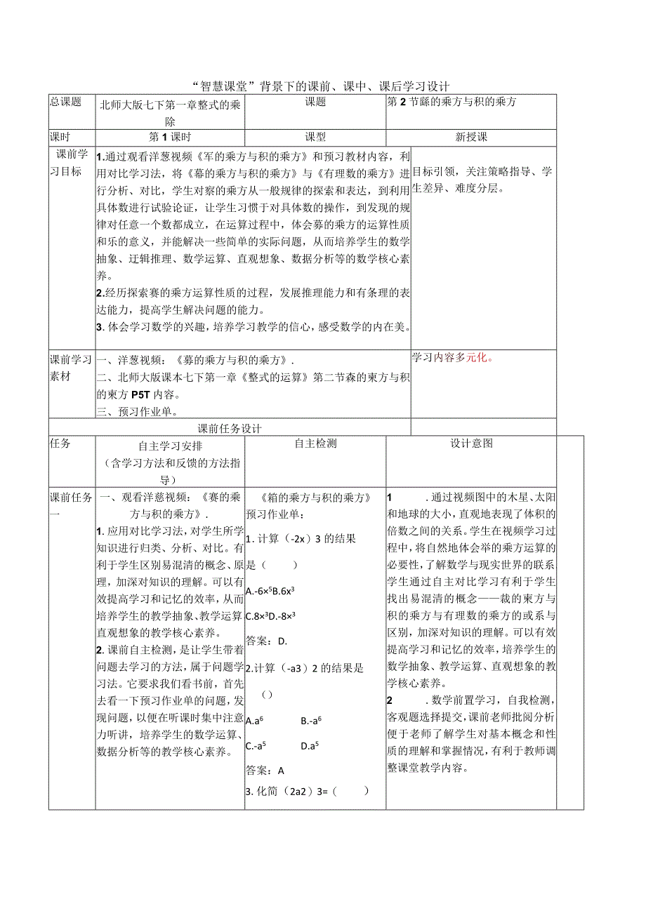 “智慧课堂”背景下的课前、课中、课后学习设计.docx_第1页