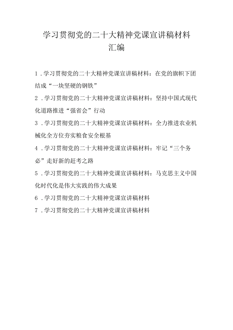 2022年深入学习党的二十大精神专题党课宣讲稿材料 7篇.docx_第1页