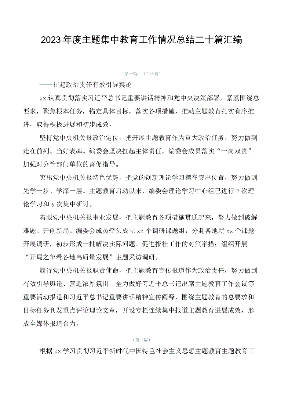 2023年度主题集中教育工作情况总结二十篇汇编.docx_第1页