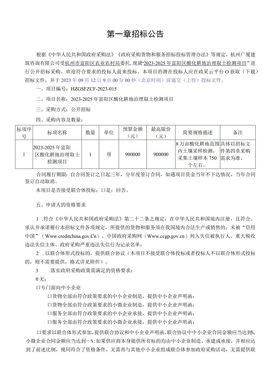 2023-2025年富阳区酸化耕地治理取土检测项目招标文件.docx_第3页