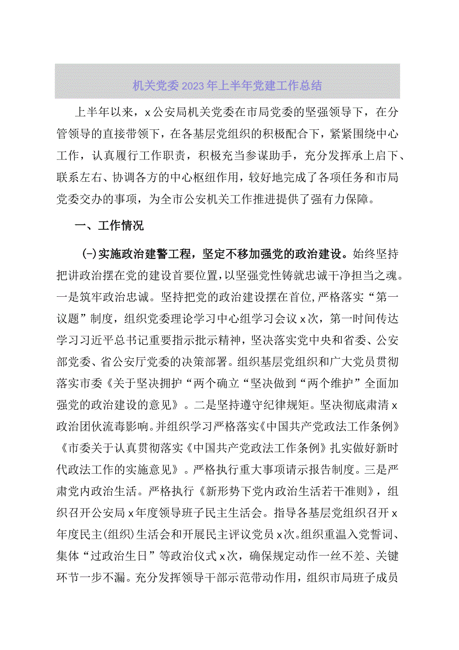 【精品资料】机关党委2023年上半年党建工作总结【行政公文】.docx_第1页