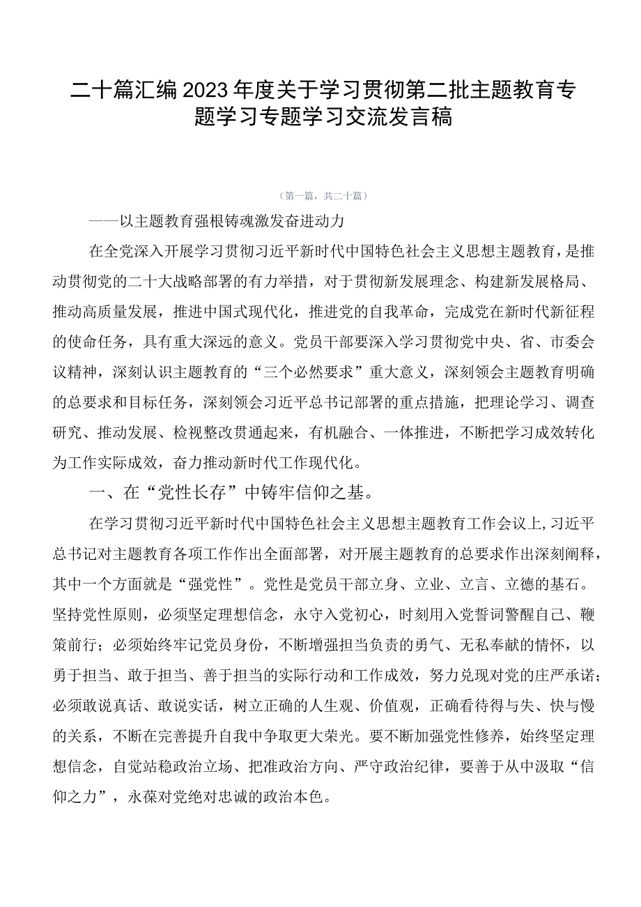 二十篇汇编2023年度关于学习贯彻第二批主题教育专题学习专题学习交流发言稿.docx_第1页