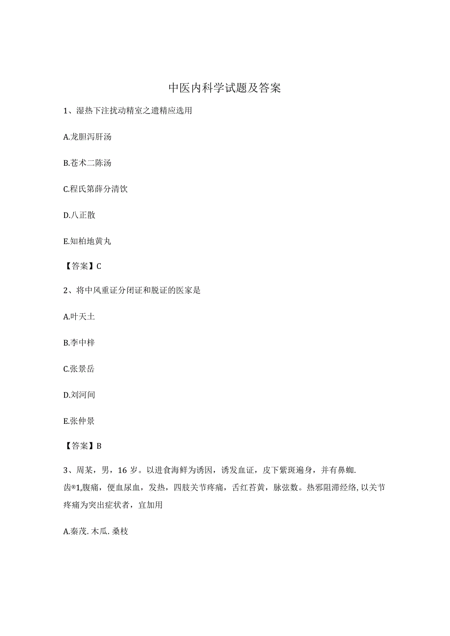 中医内科学试题(精选10含答案).docx_第1页