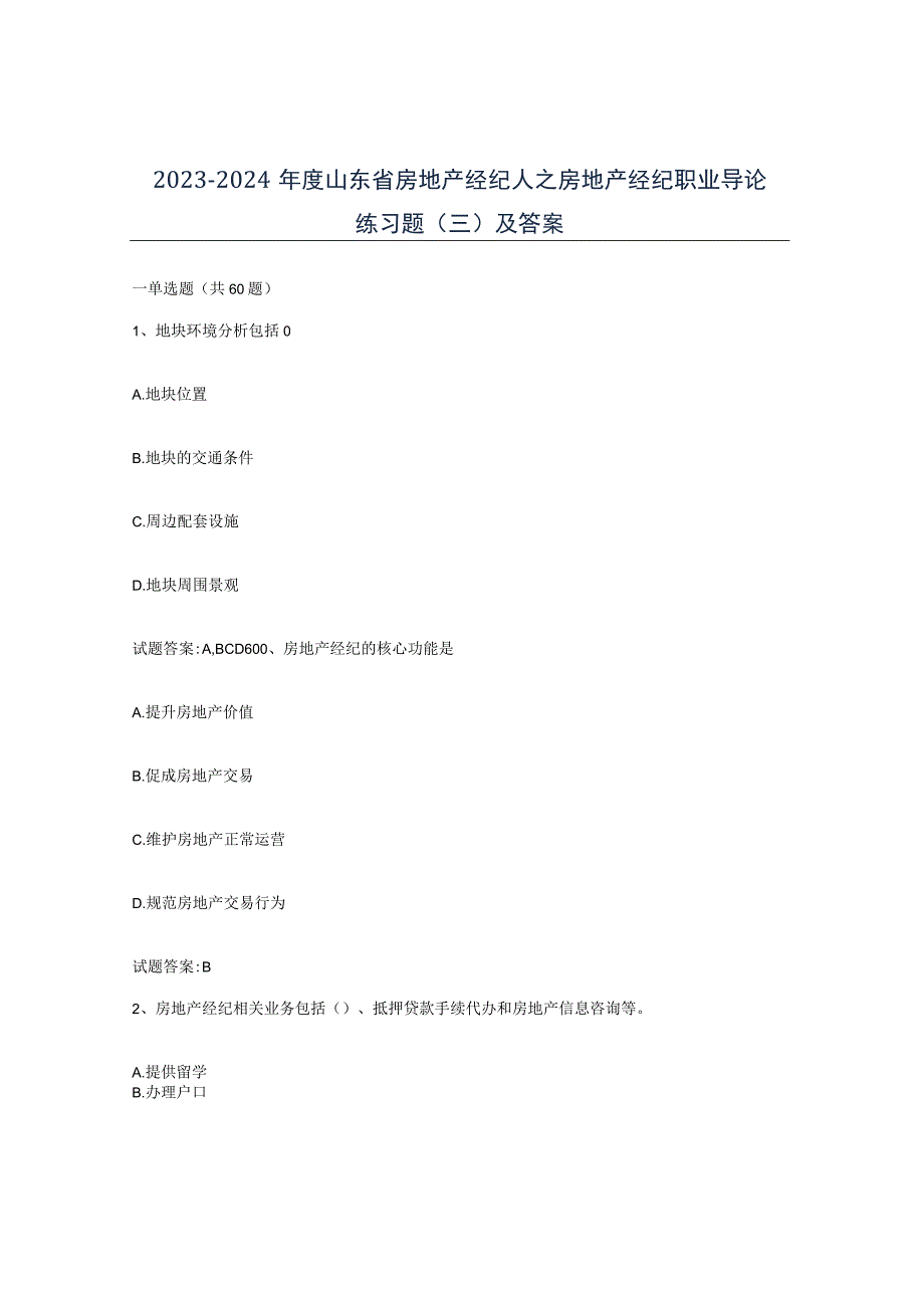 2023-2024年度山东省房地产经纪人之房地产经纪职业导论练习题三及答案.docx_第1页