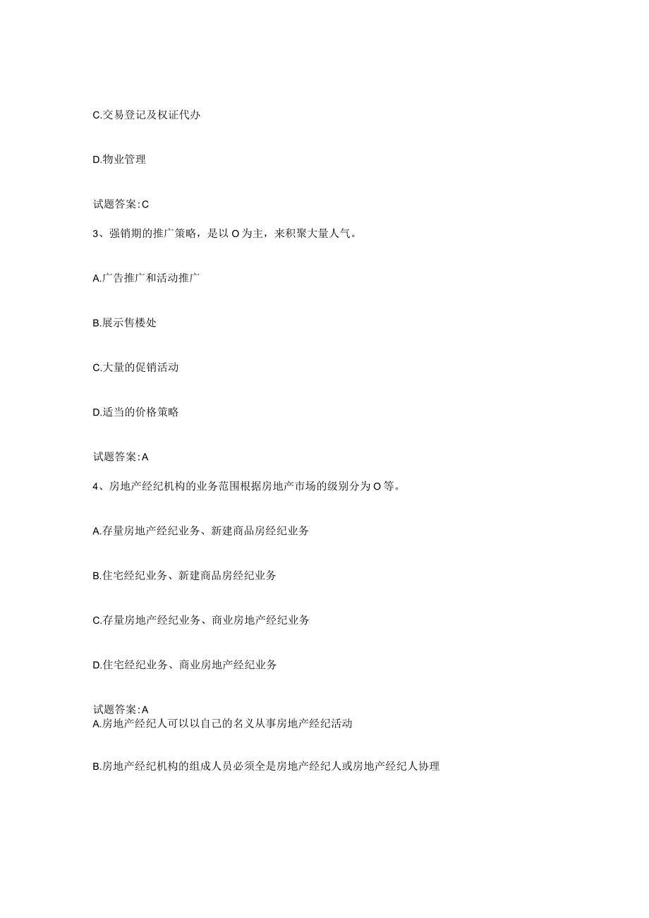 2023-2024年度山东省房地产经纪人之房地产经纪职业导论练习题三及答案.docx_第2页