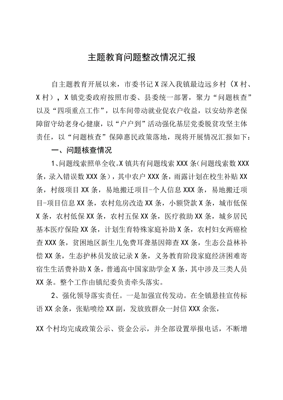 主题教育问题整改情况汇报.docx_第1页