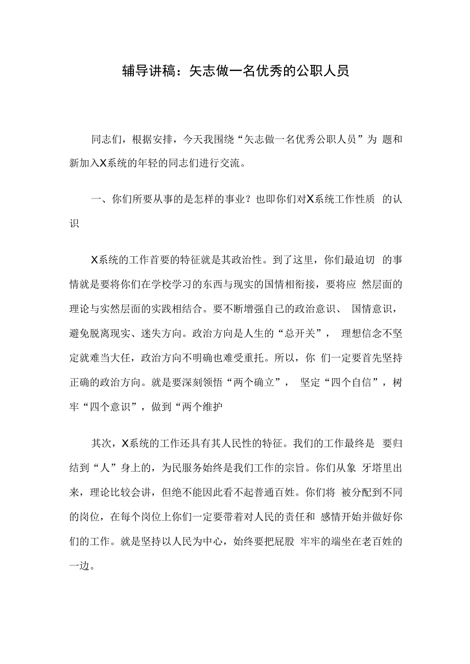 辅导讲稿：矢志做一名优秀的公职人员.docx_第1页