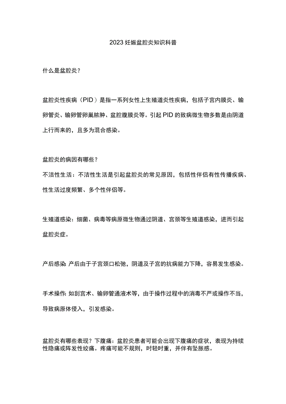 2023妊娠盆腔炎知识科普.docx_第1页