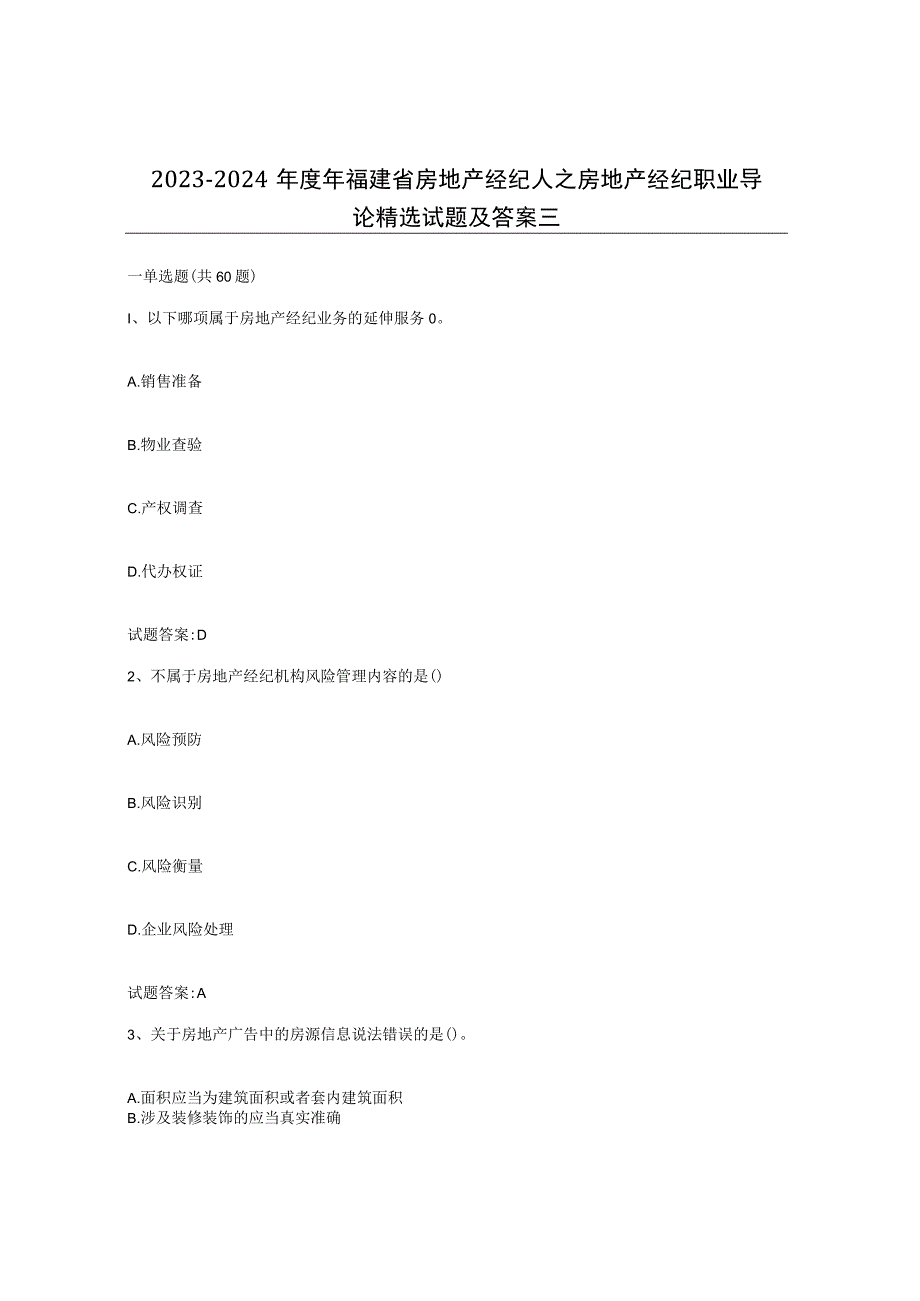 2023-2024年度年福建省房地产经纪人之房地产经纪职业导论试题及答案三.docx_第1页