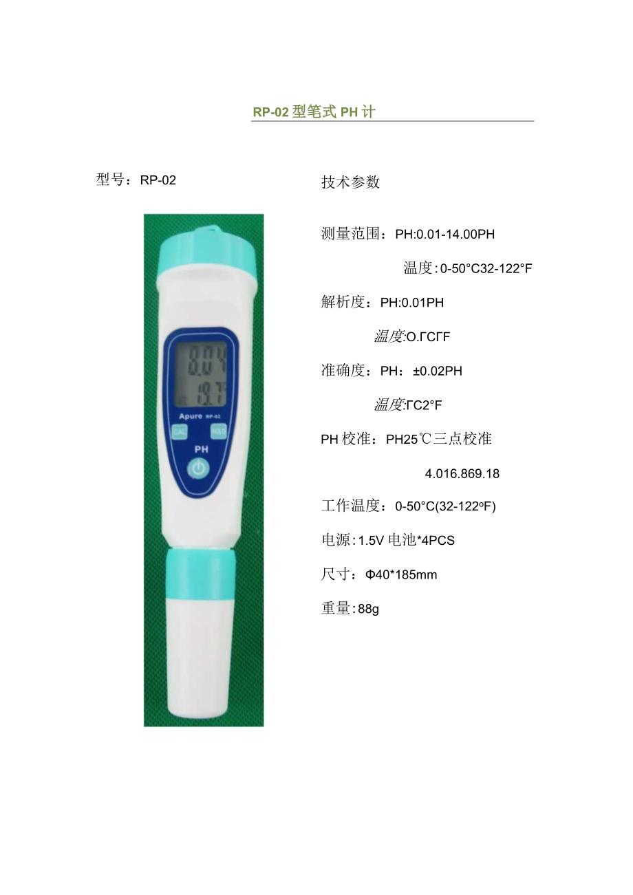 RP-02型笔式PH计宣传 精度0.01级.docx_第1页