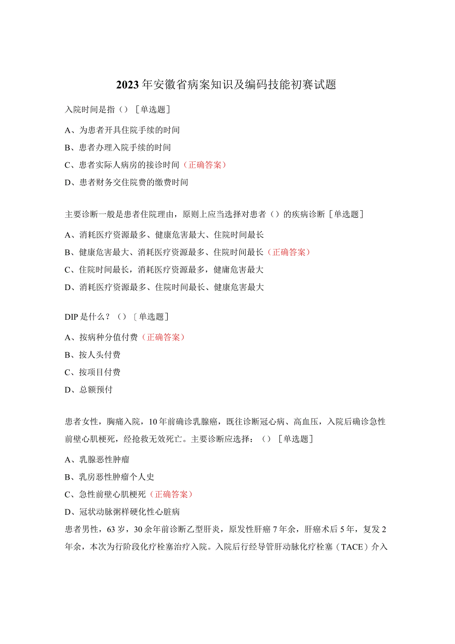 2023年安徽省病案知识及编码技能初赛试题.docx_第1页