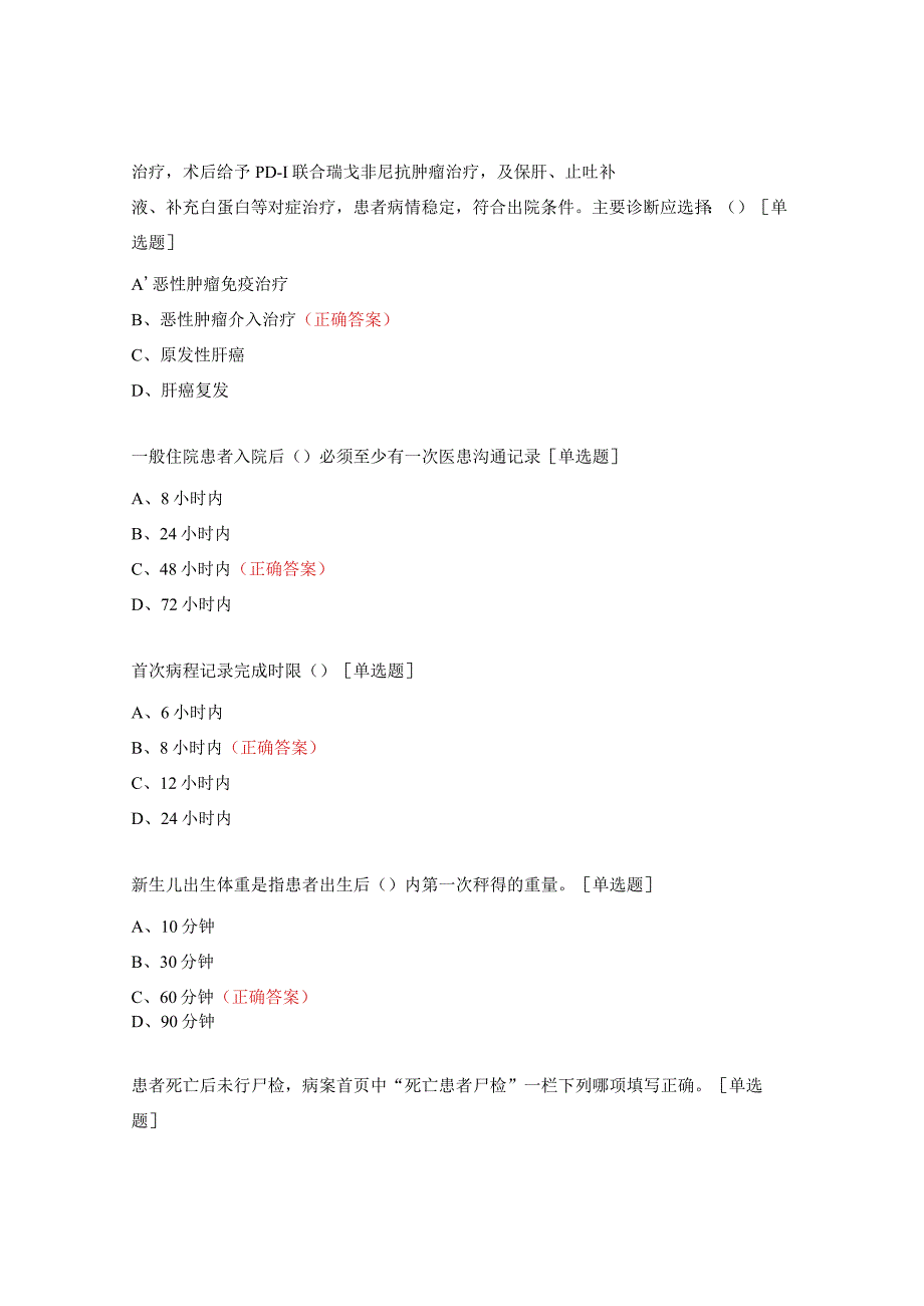 2023年安徽省病案知识及编码技能初赛试题.docx_第2页