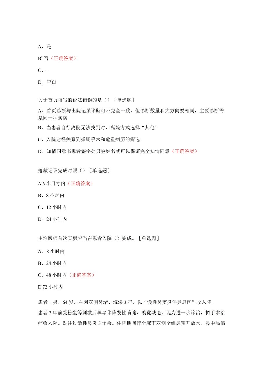 2023年安徽省病案知识及编码技能初赛试题.docx_第3页