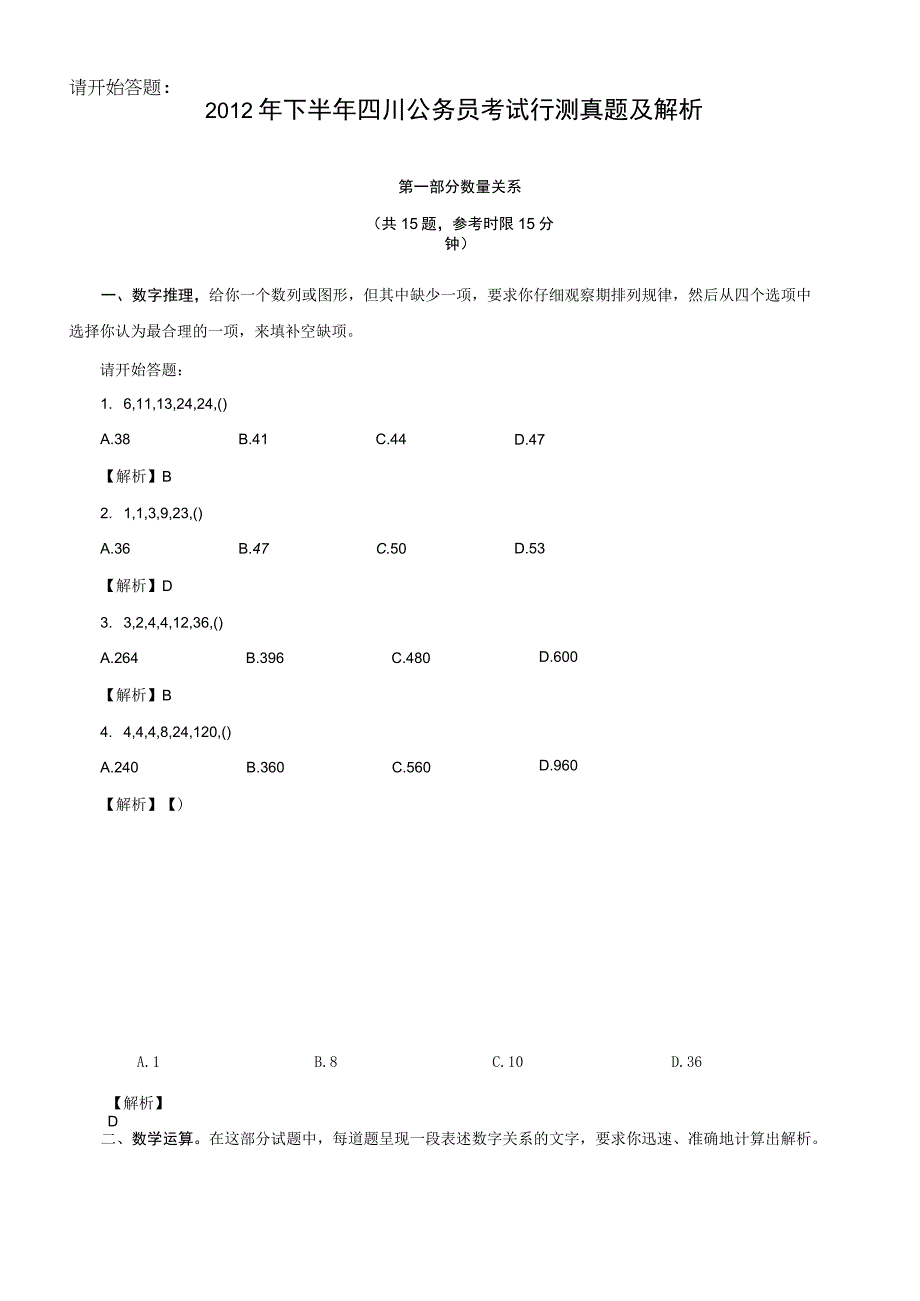 2012年下半年四川省国考国家公务员考试行政职业能力测试《行测》真题及答案.docx_第1页