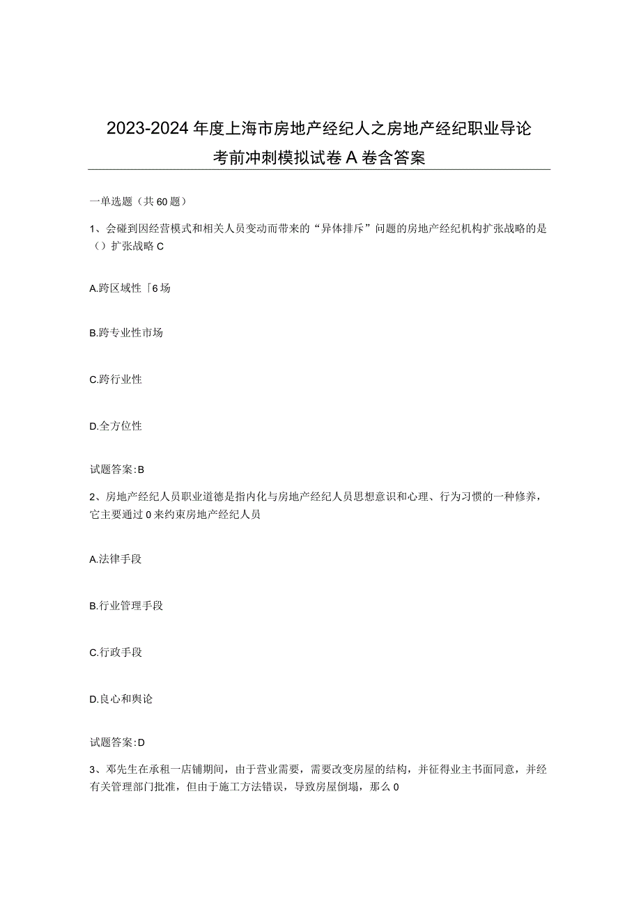 2023-2024年度上海市房地产经纪人之房地产经纪职业导论考前冲刺模拟试卷A卷含答案.docx_第1页