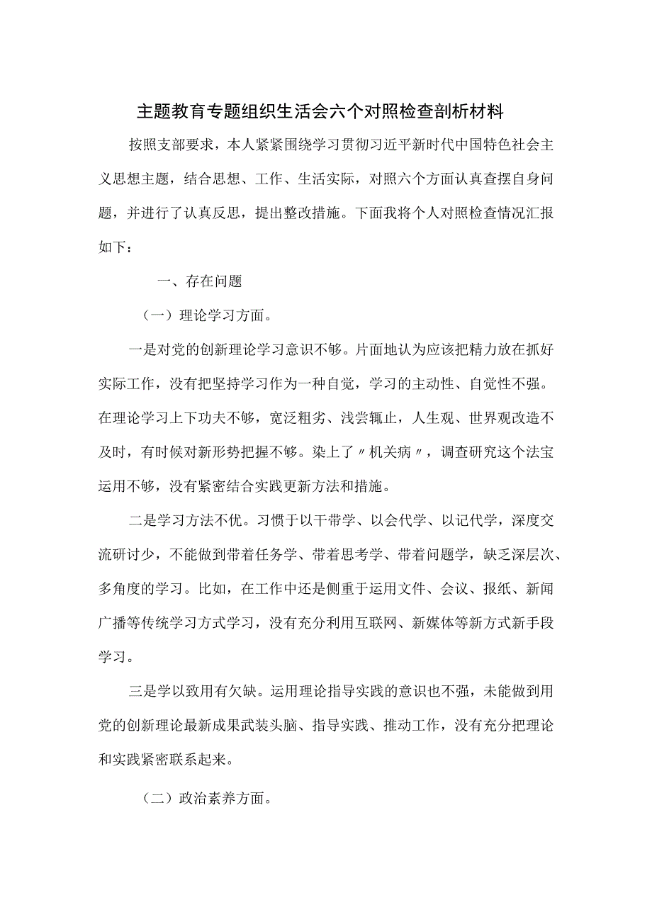 主题教育专题组织生活会六个对照检查剖析材料.docx_第1页