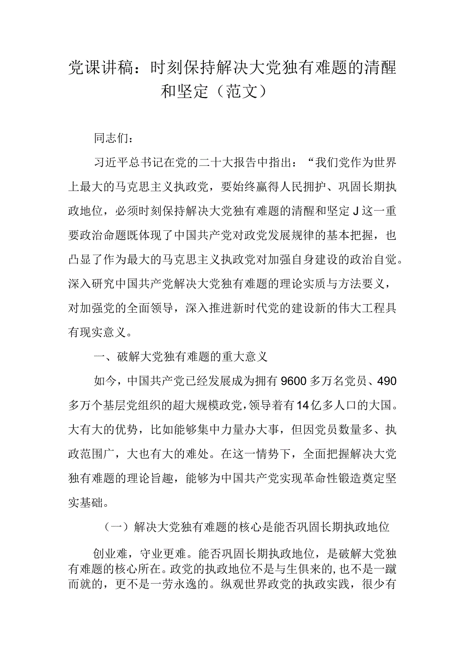 党课讲稿：时刻保持解决大党独有难题的清醒和坚定（范文）.docx_第1页