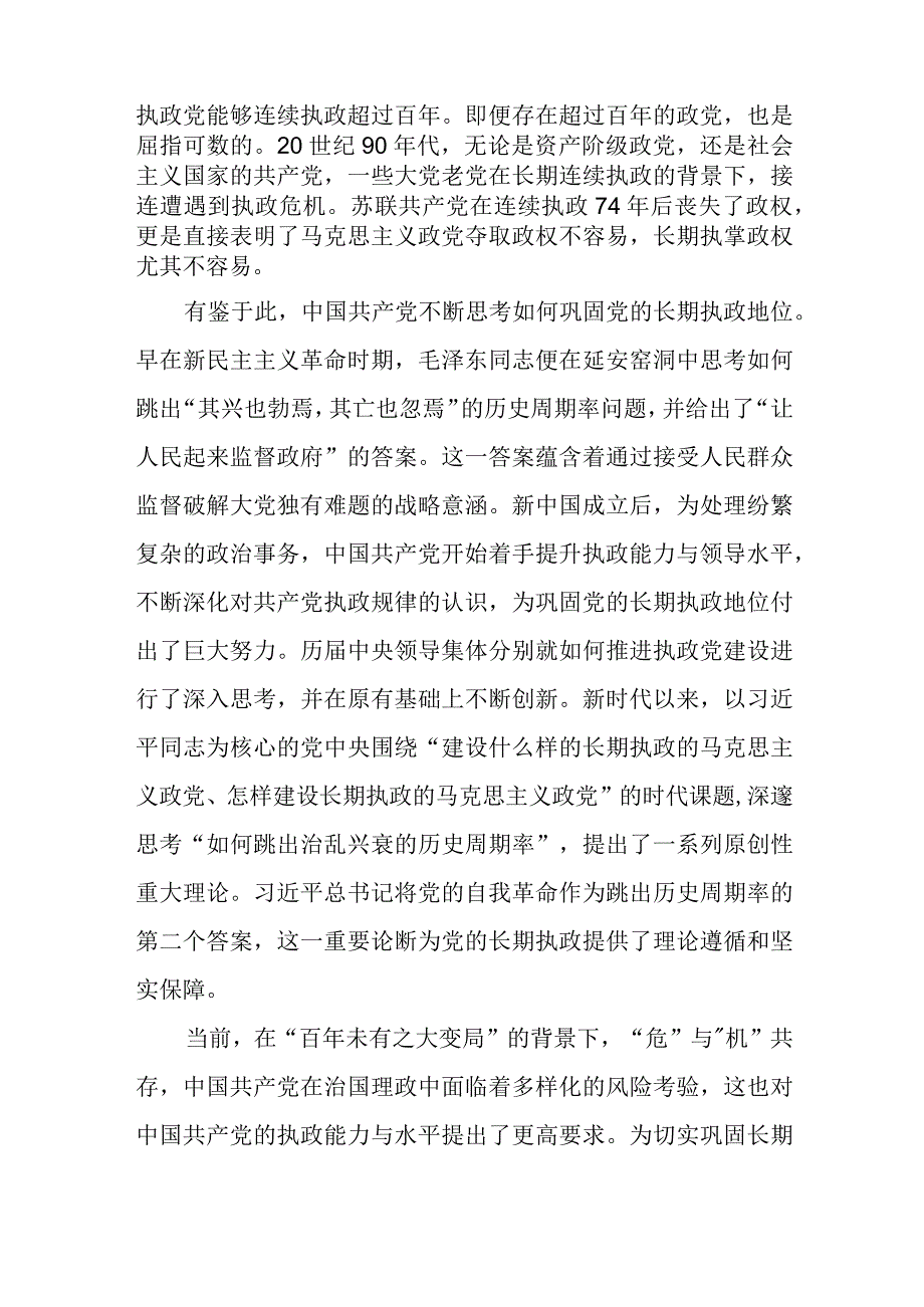 党课讲稿：时刻保持解决大党独有难题的清醒和坚定（范文）.docx_第2页