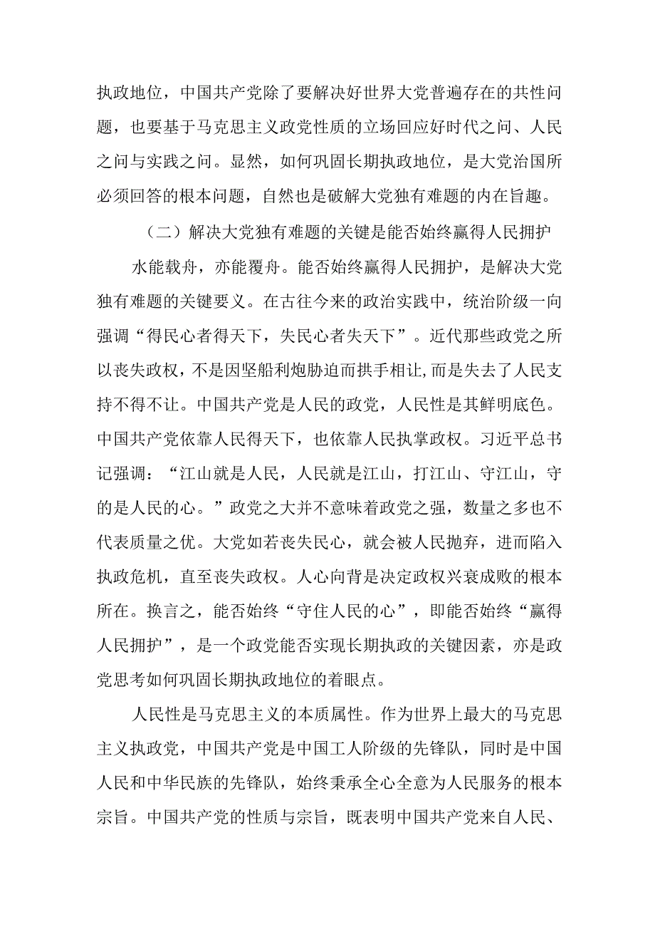 党课讲稿：时刻保持解决大党独有难题的清醒和坚定（范文）.docx_第3页