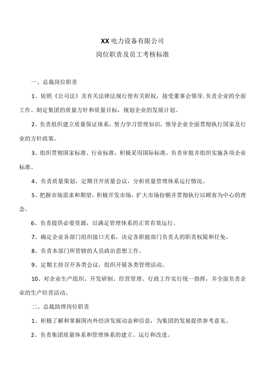 XX电力设备有限公司岗位职责及员工考核标准（2023年）.docx_第1页