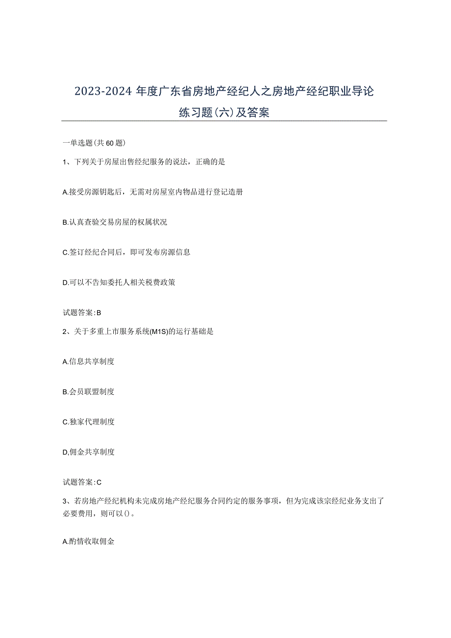 2023-2024年度广东省房地产经纪人之房地产经纪职业导论练习题六及答案.docx_第1页