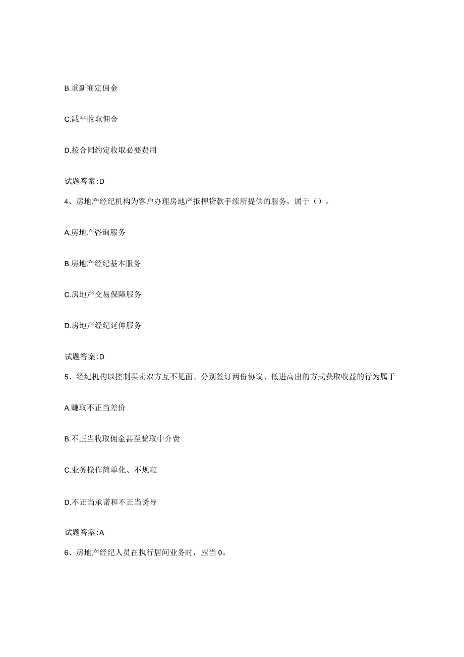 2023-2024年度广东省房地产经纪人之房地产经纪职业导论练习题六及答案.docx_第2页
