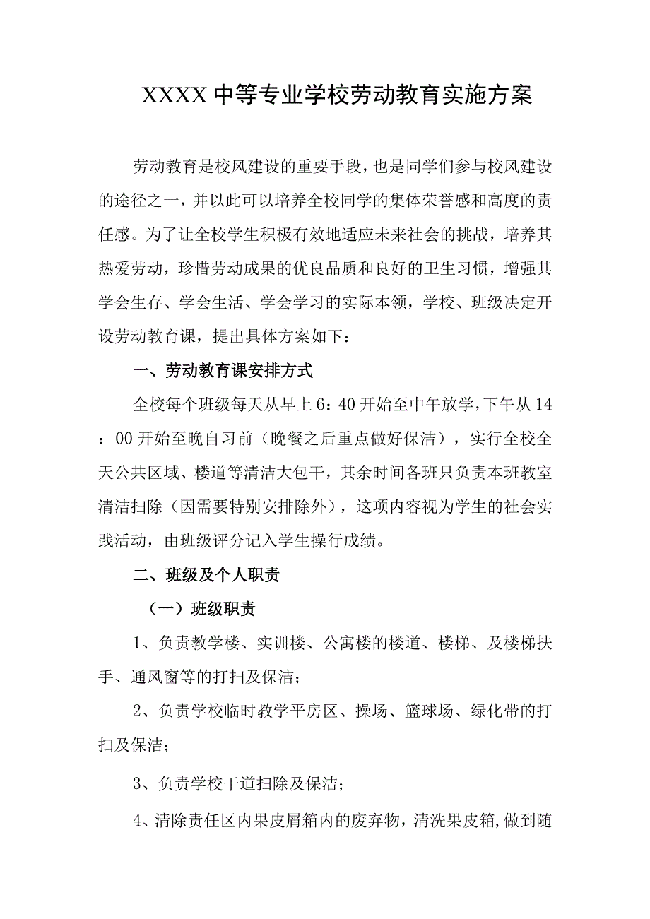 中等专业学校劳动教育实施方案.docx_第1页