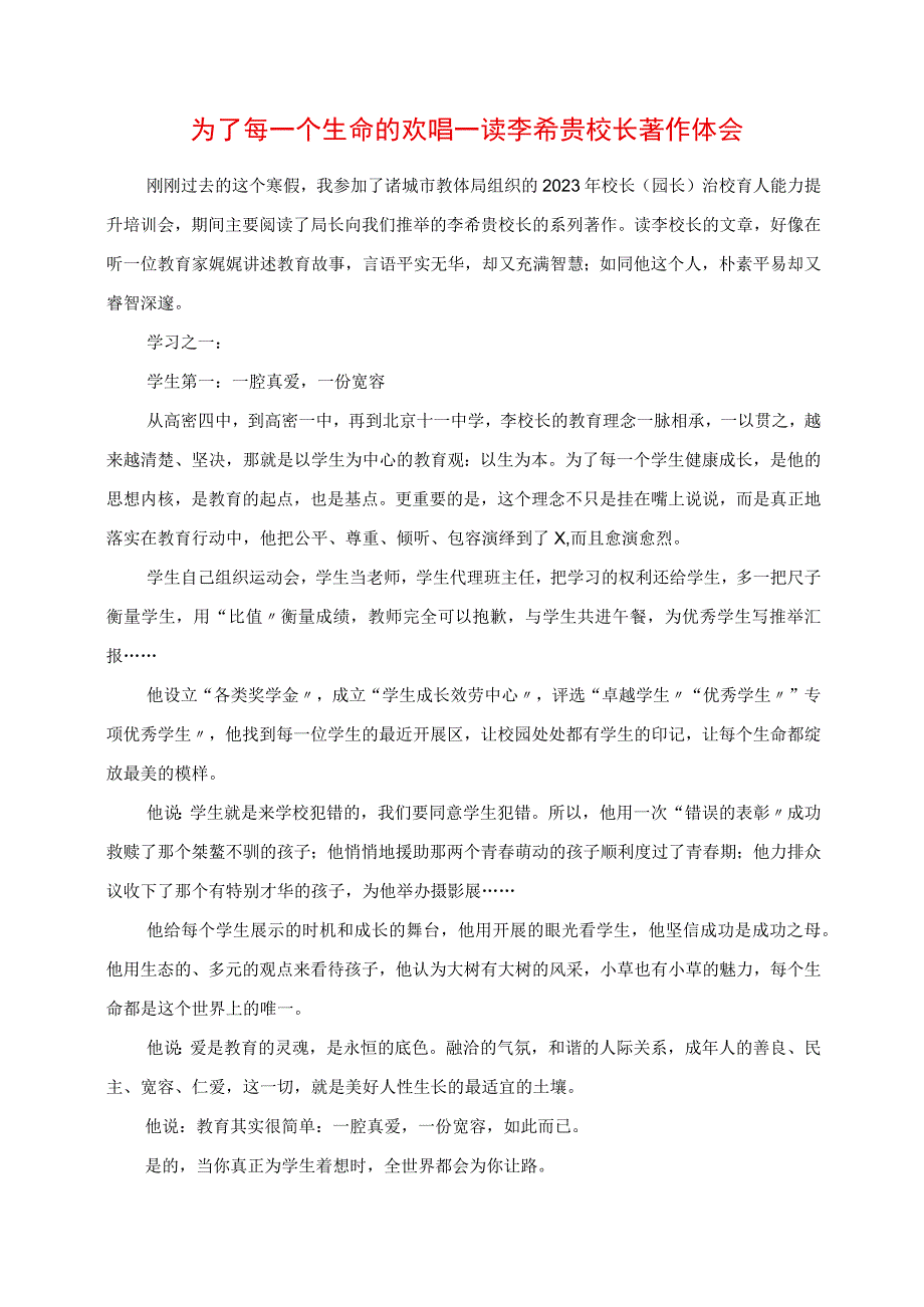 2023年为了每一个生命的欢唱 读李希贵校长著作体会.docx_第1页