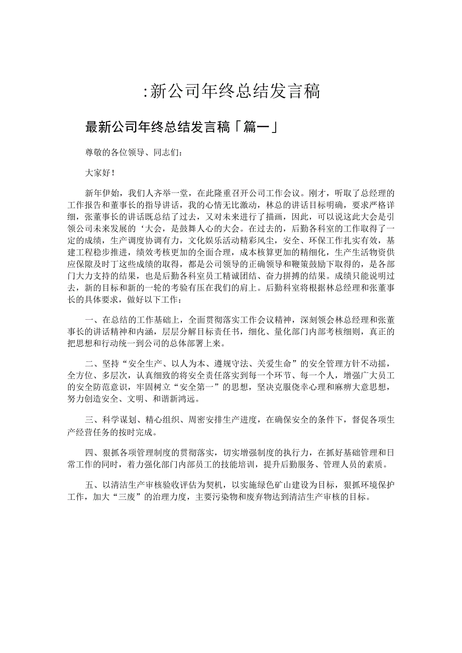 公司年终总结发言稿.docx_第1页