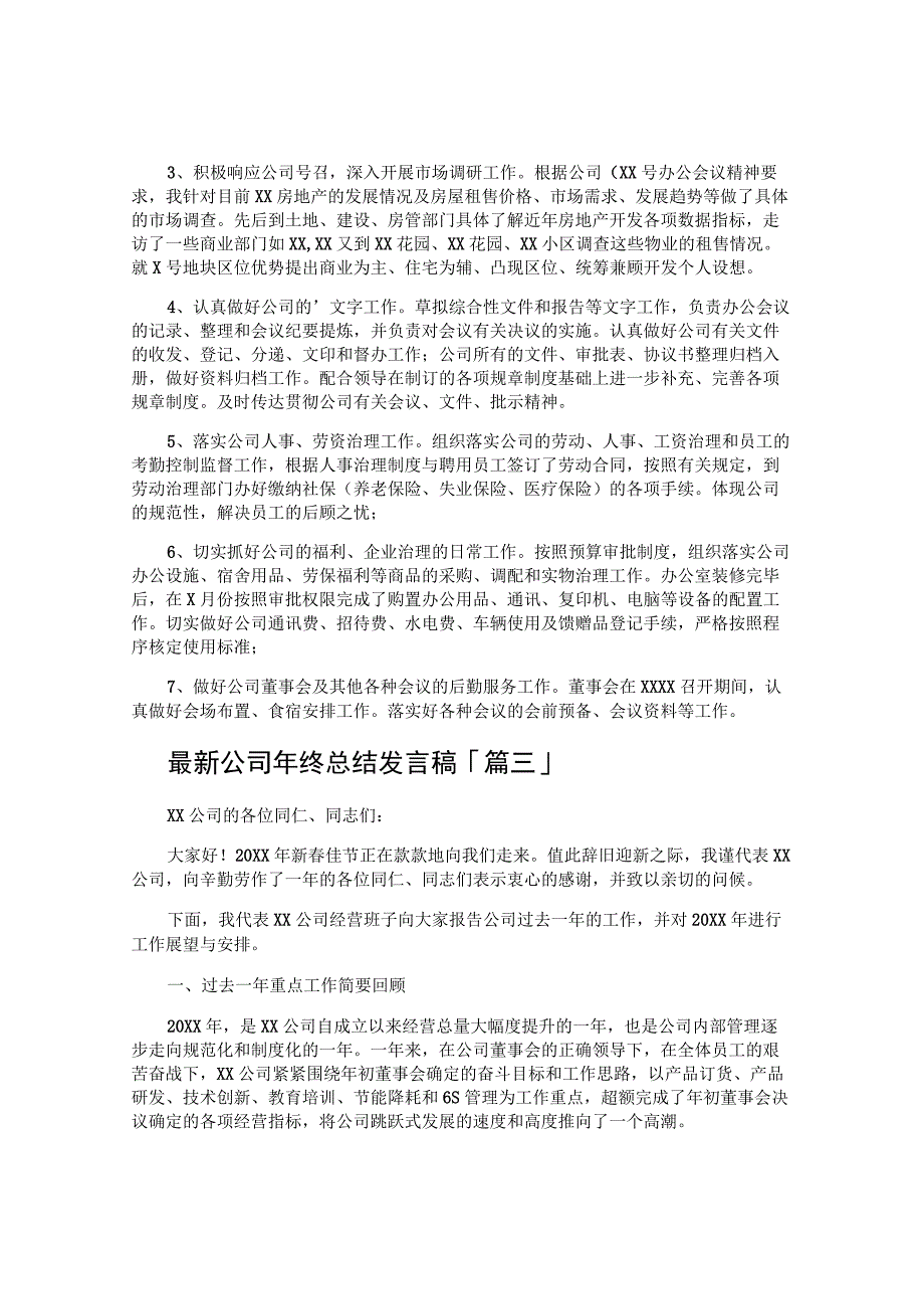 公司年终总结发言稿.docx_第3页