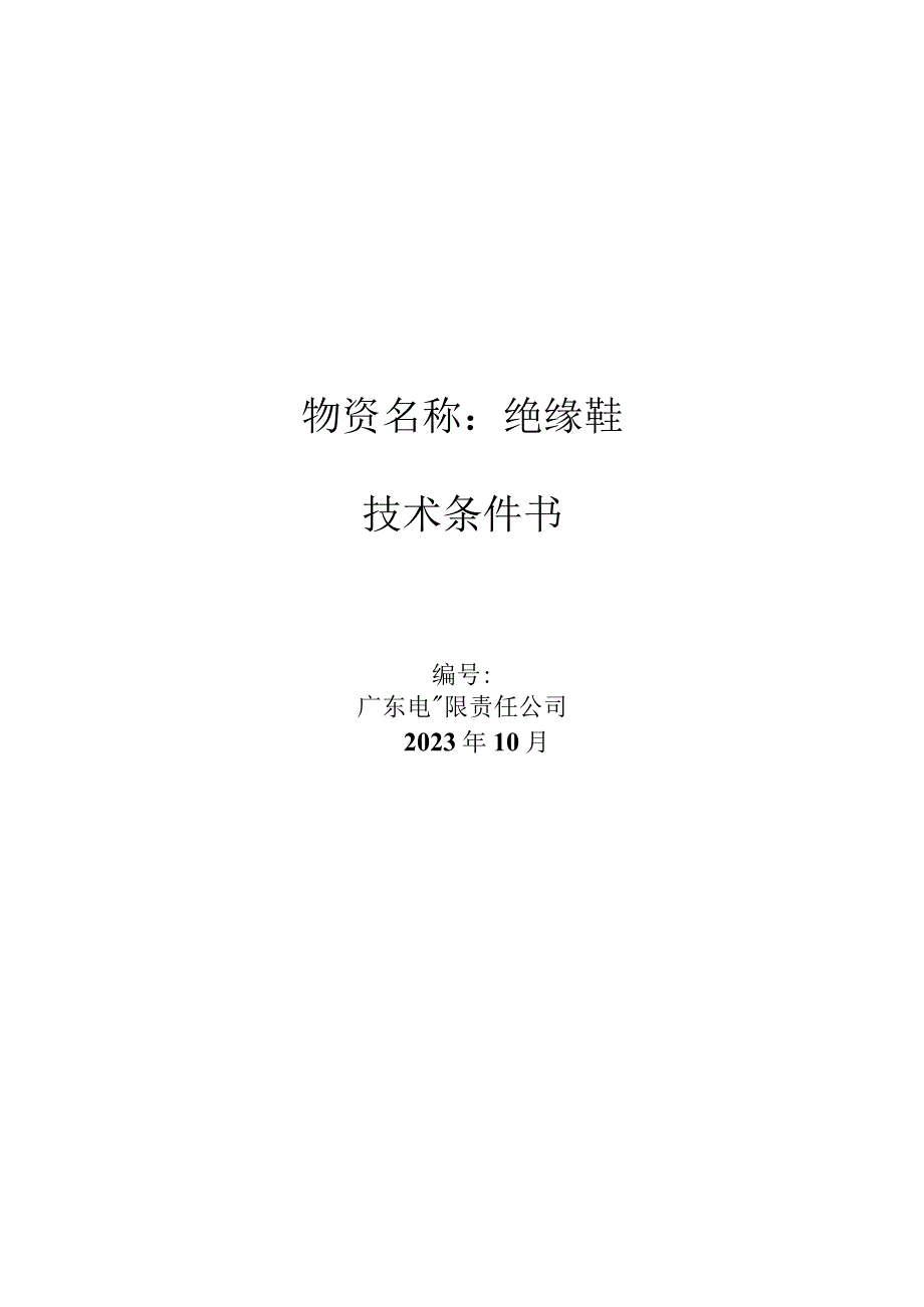 9.广东电网有限责任公司绝缘鞋技术条件书(天选打工人).docx_第1页