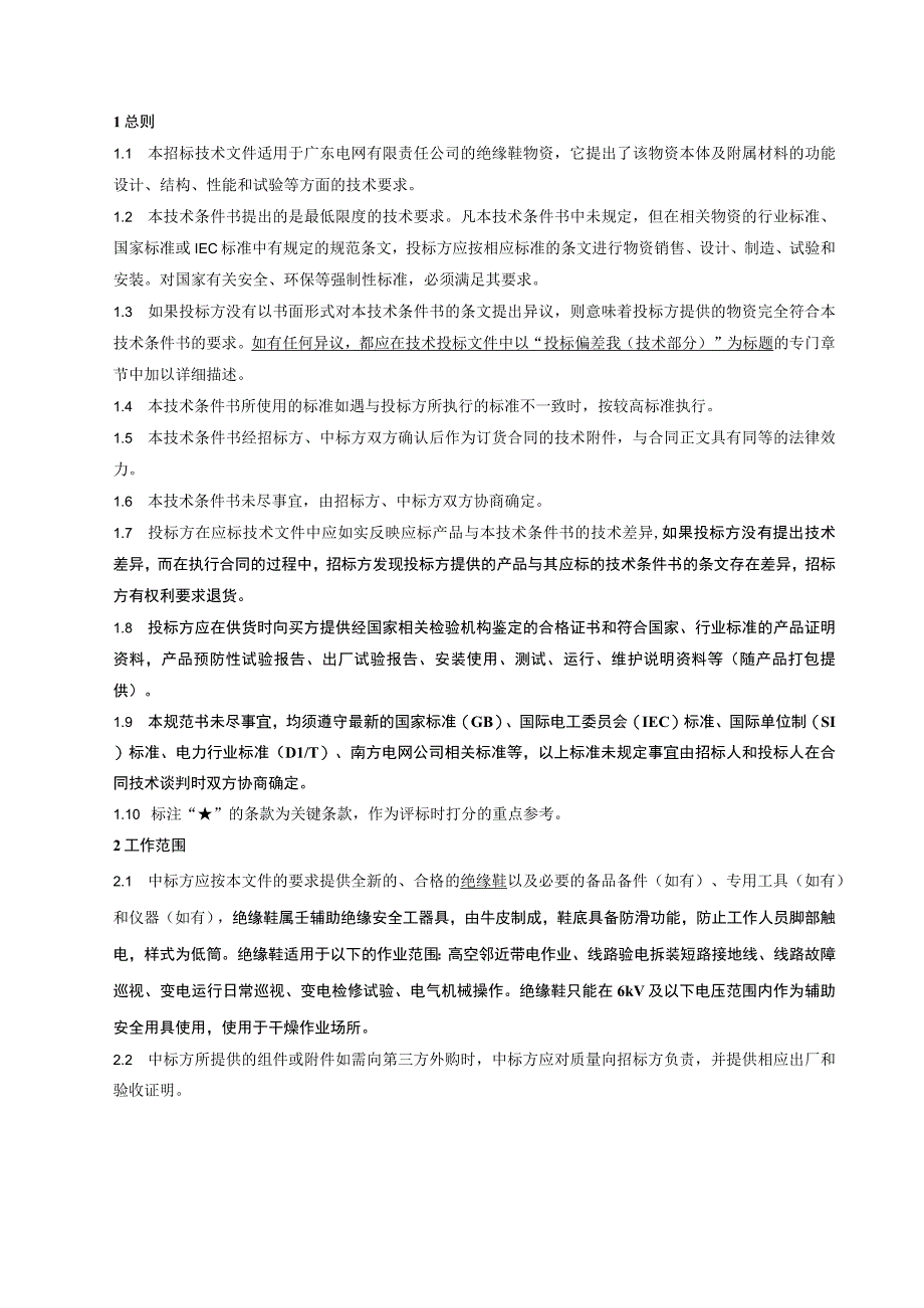 9.广东电网有限责任公司绝缘鞋技术条件书(天选打工人).docx_第3页