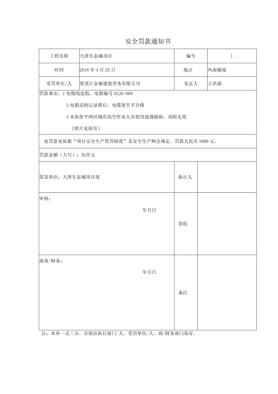 2018.4.25安全罚款单.docx_第1页