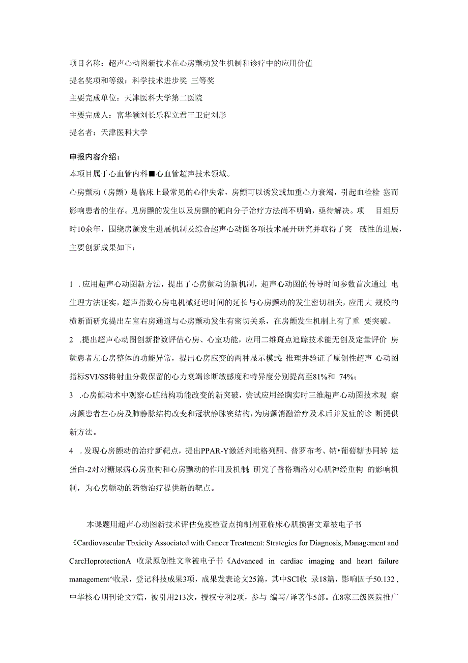 超声心动图新技术在心房颤动发生机制和诊疗中的应用价值.docx_第1页