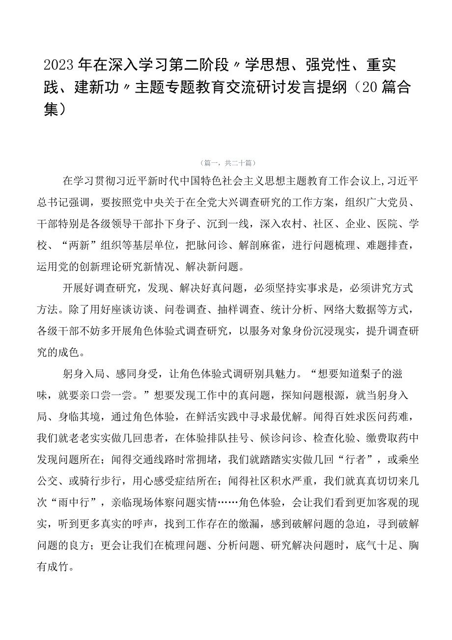 2023年在深入学习第二阶段“学思想、强党性、重实践、建新功”主题专题教育交流研讨发言提纲（20篇合集）.docx_第1页