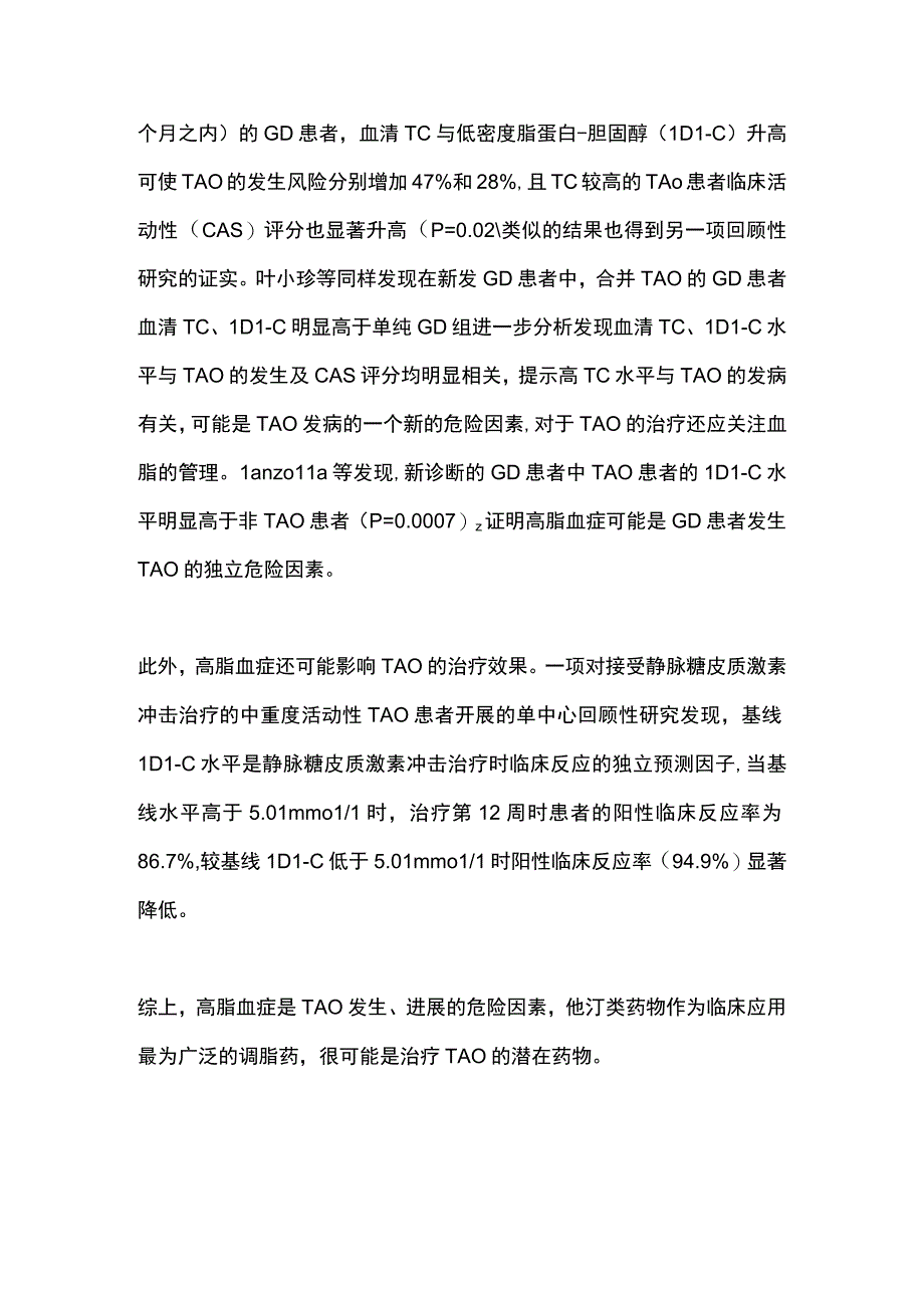 2023他汀类药物用于甲状腺相关性眼病的研究进展.docx_第2页