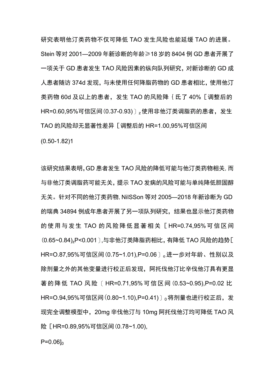 2023他汀类药物用于甲状腺相关性眼病的研究进展.docx_第3页