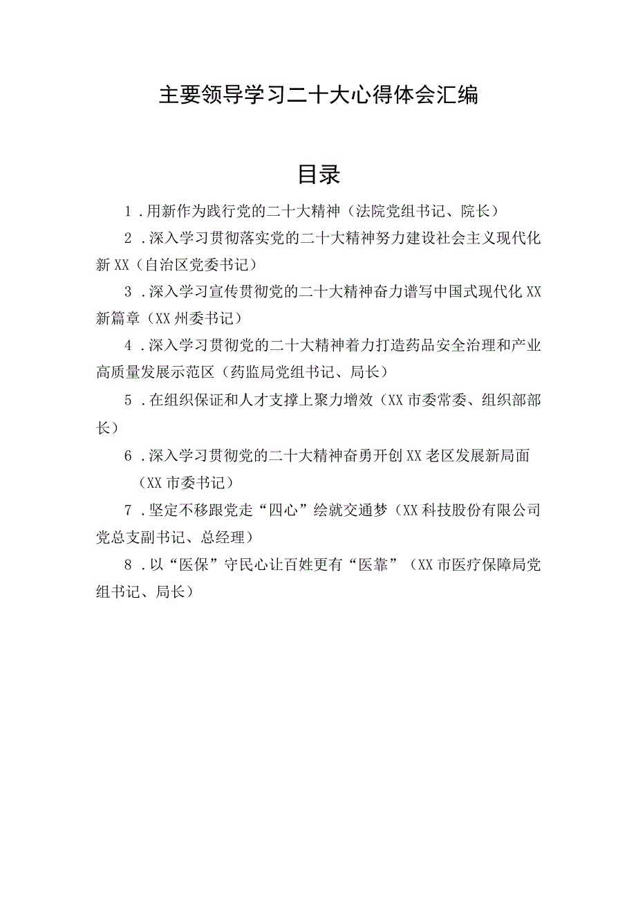 主要领导干部学习二十大心得体会 共八篇.docx_第1页