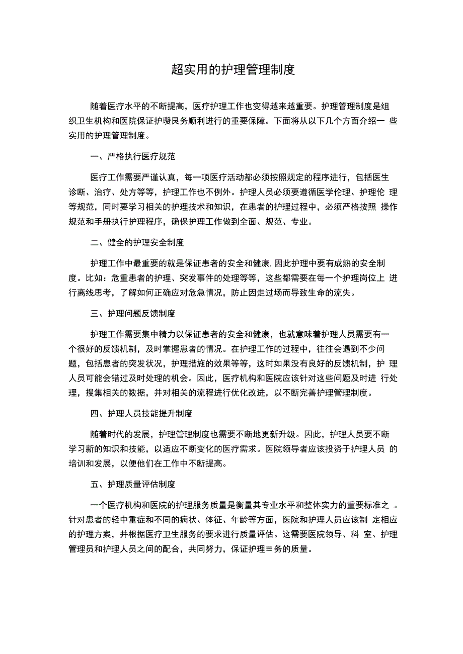 超实用的护理管理制度1500字.docx_第1页