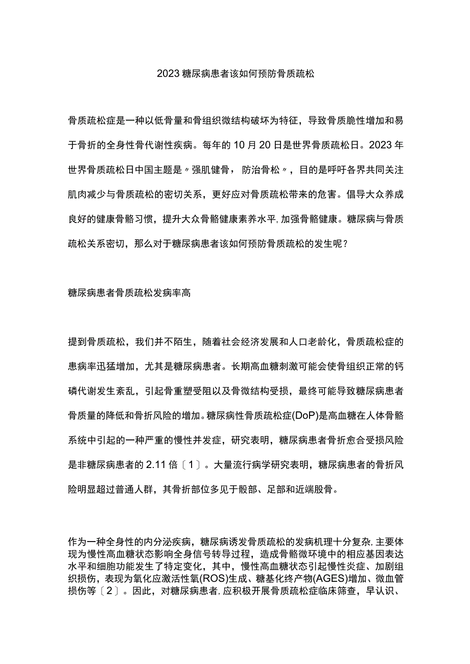 2023糖尿病患者该如何预防骨质疏松.docx_第1页