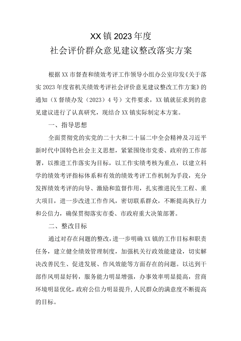 XX镇2022年度社会评价群众意见建议整改落实方案.docx_第1页