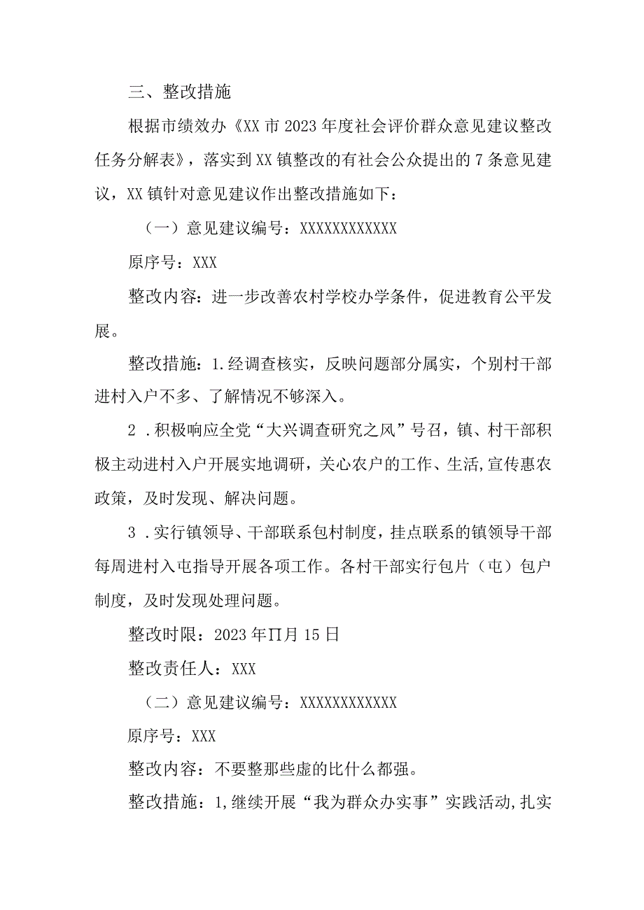 XX镇2022年度社会评价群众意见建议整改落实方案.docx_第2页