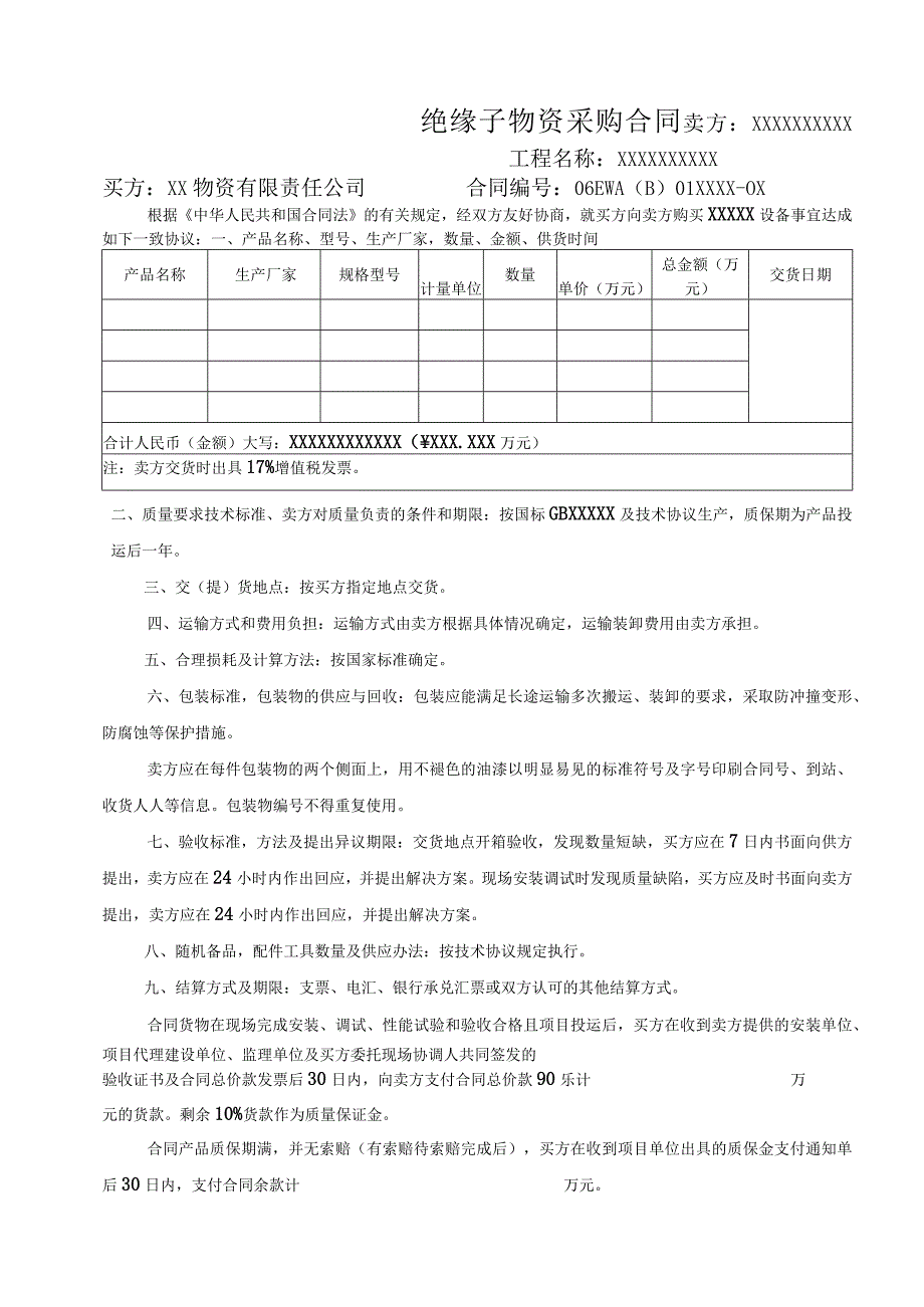 XX物资有限责任公司绝缘子物资采购合同（2023年）.docx_第1页