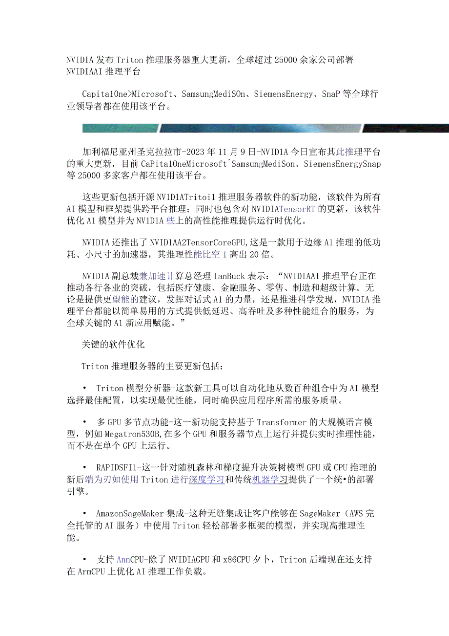NVIDIA发布Triton 推理服务器重大更新全球超过25000余家公司部署NVIDIA AI推理平台.docx_第1页