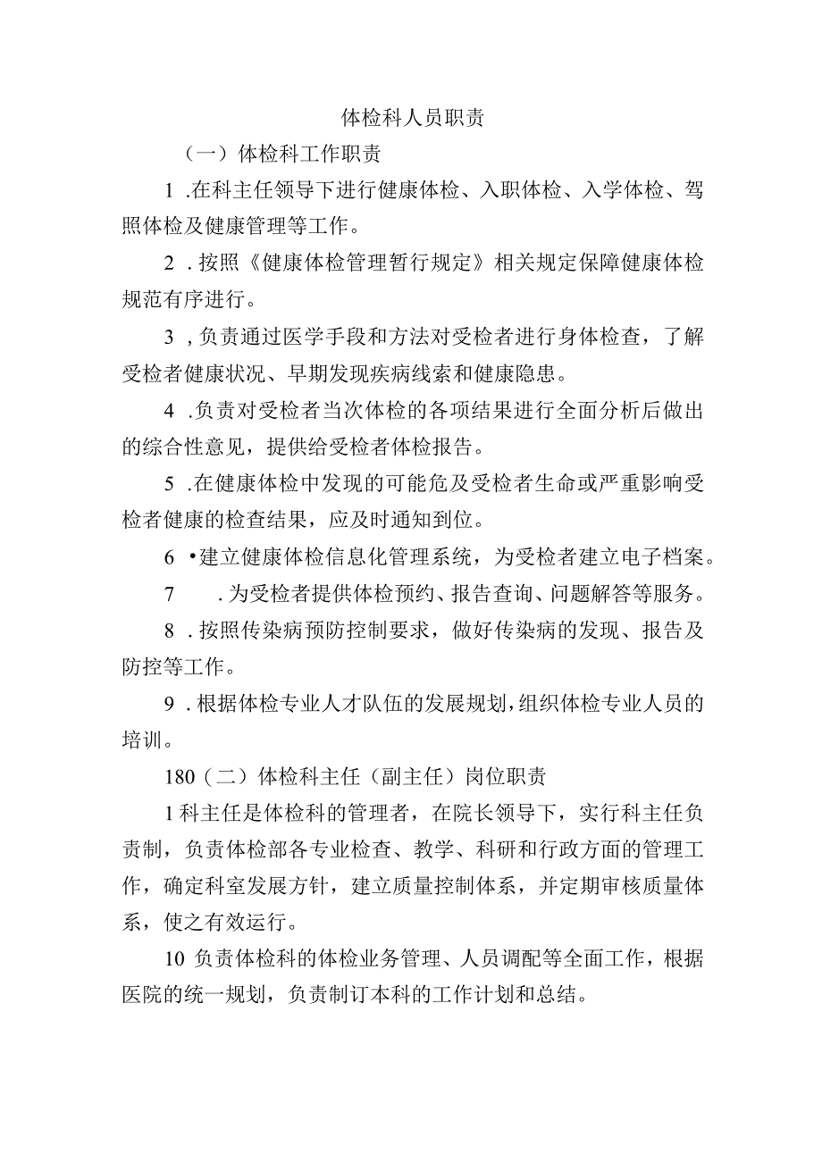 体检科人员职责.docx_第1页