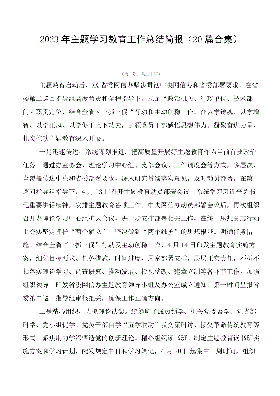 2023年主题学习教育工作总结简报（20篇合集）.docx_第1页