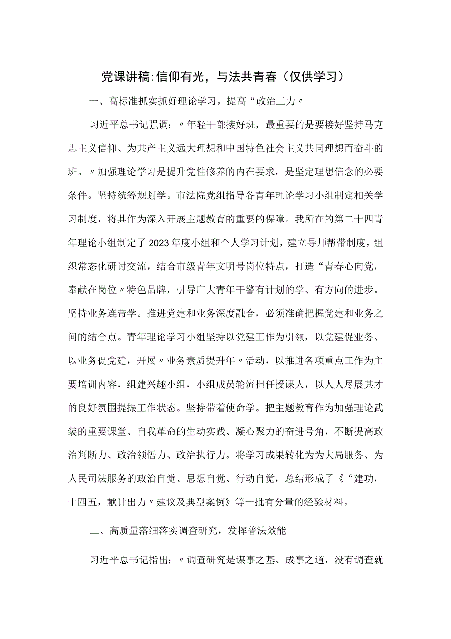 党课讲稿 ：信仰有光与法共青春.docx_第1页