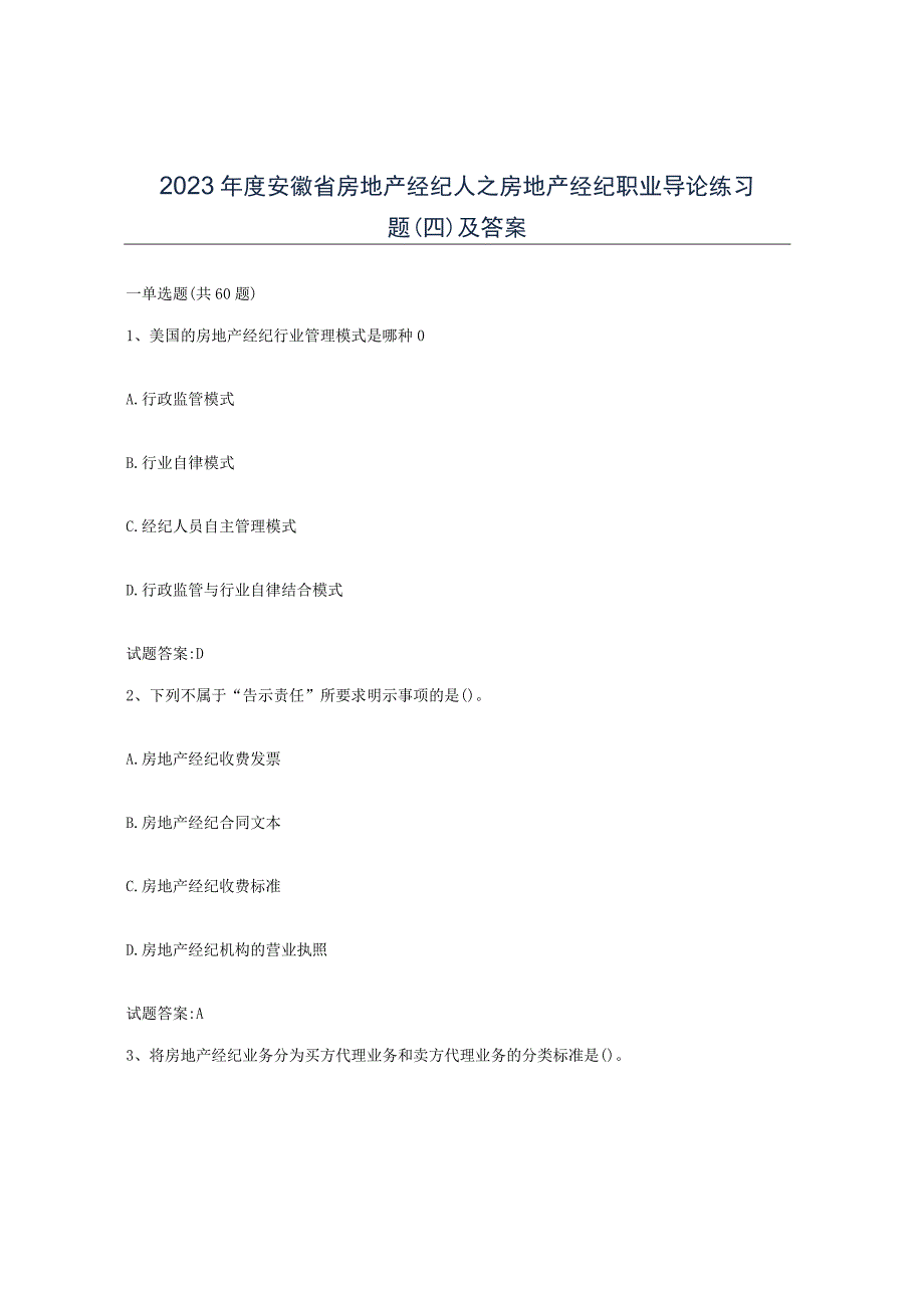 2023年度安徽省房地产经纪人之房地产经纪职业导论练习题四及答案.docx_第1页