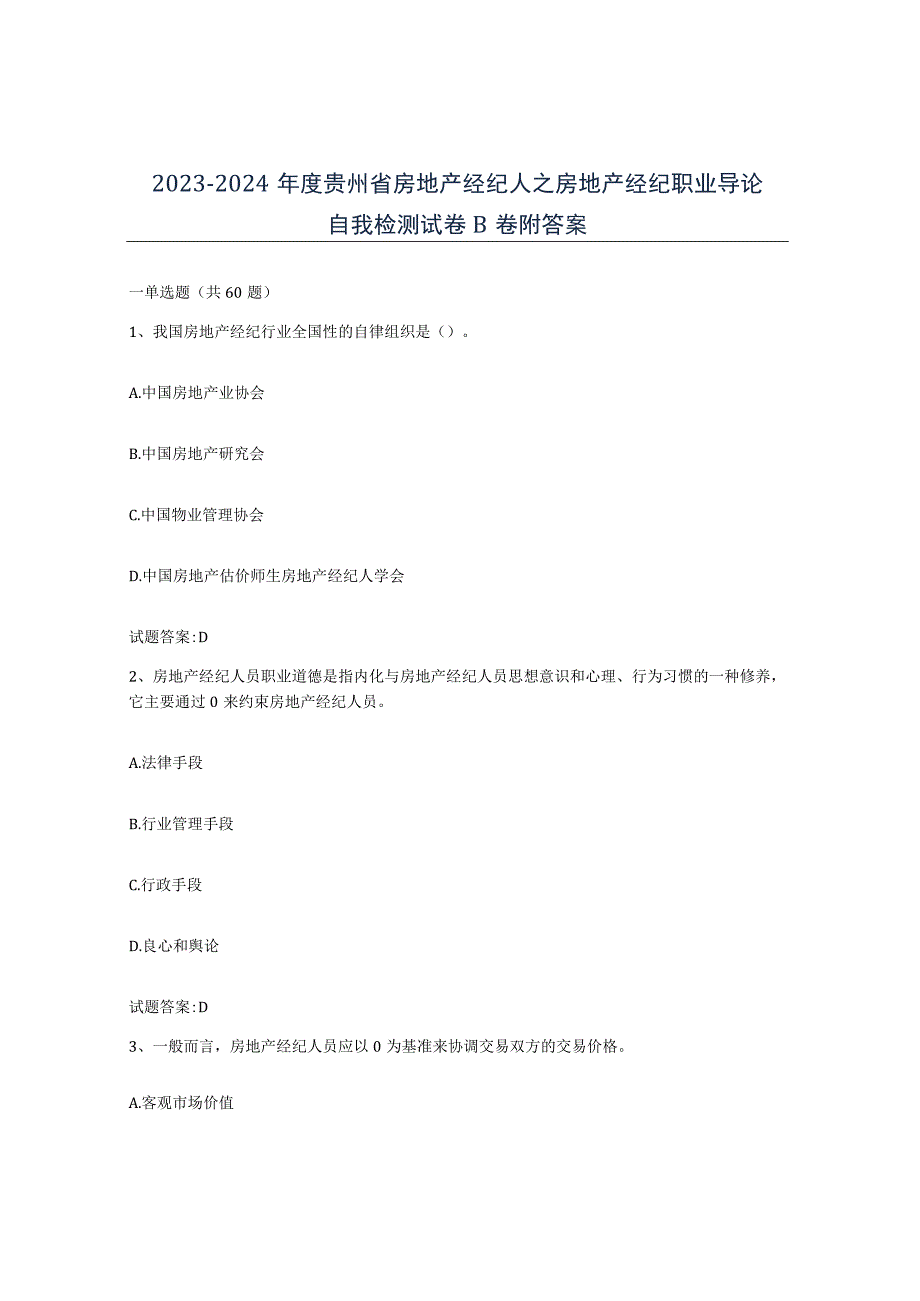 2023-2024年度贵州省房地产经纪人之房地产经纪职业导论自我检测试卷B卷附答案.docx_第1页